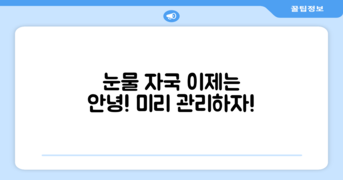 눈물 자국, 미리 관리하자!