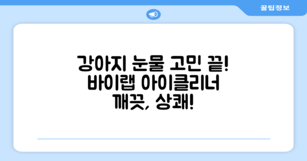 바이랩 강아지 눈물자국 눈 눈물냄새 세정 아이클리너, 40ml, 1세트 추천 리뷰