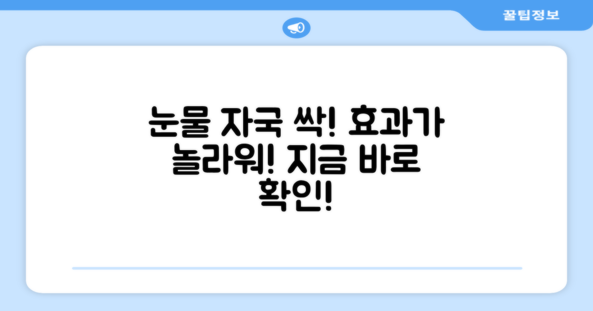 눈물 자국 클리너, 효과는?