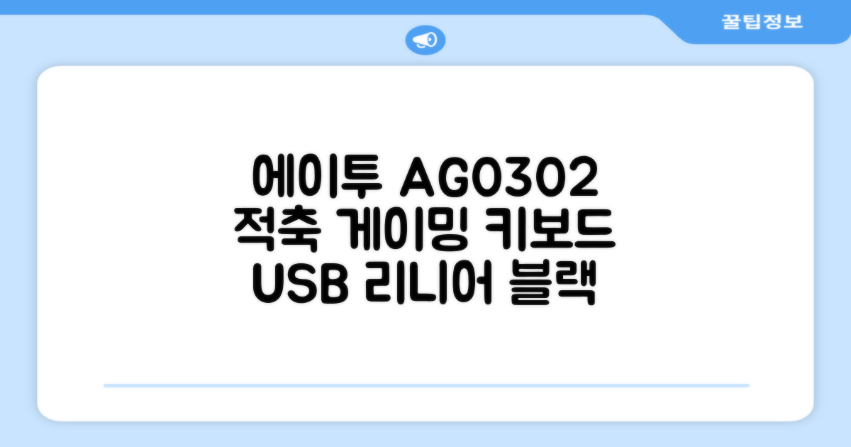 에이투 게이밍 LED 기계식 유선 일반형 키보드 USB 리니어, 블랙, AG0302, 적축 추천 리뷰