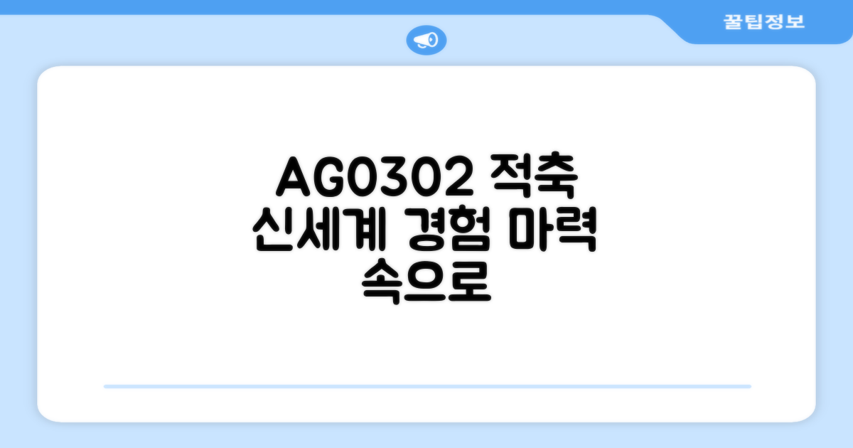 AG0302, 적축의 매력 파헤치기