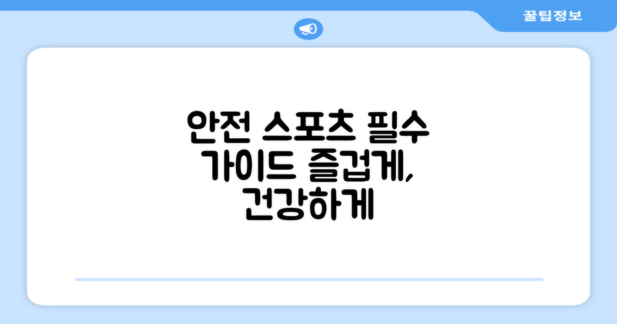 스포츠, 안전하게 즐기려면?