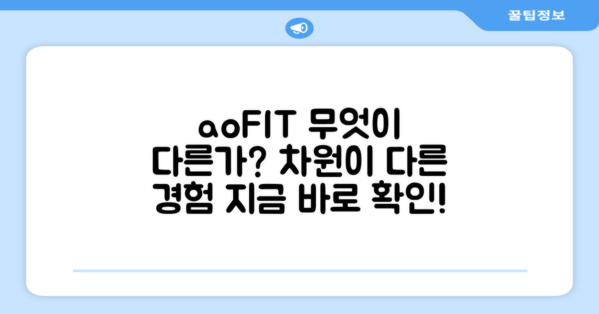 aoFIT, 무엇이 다를까요?