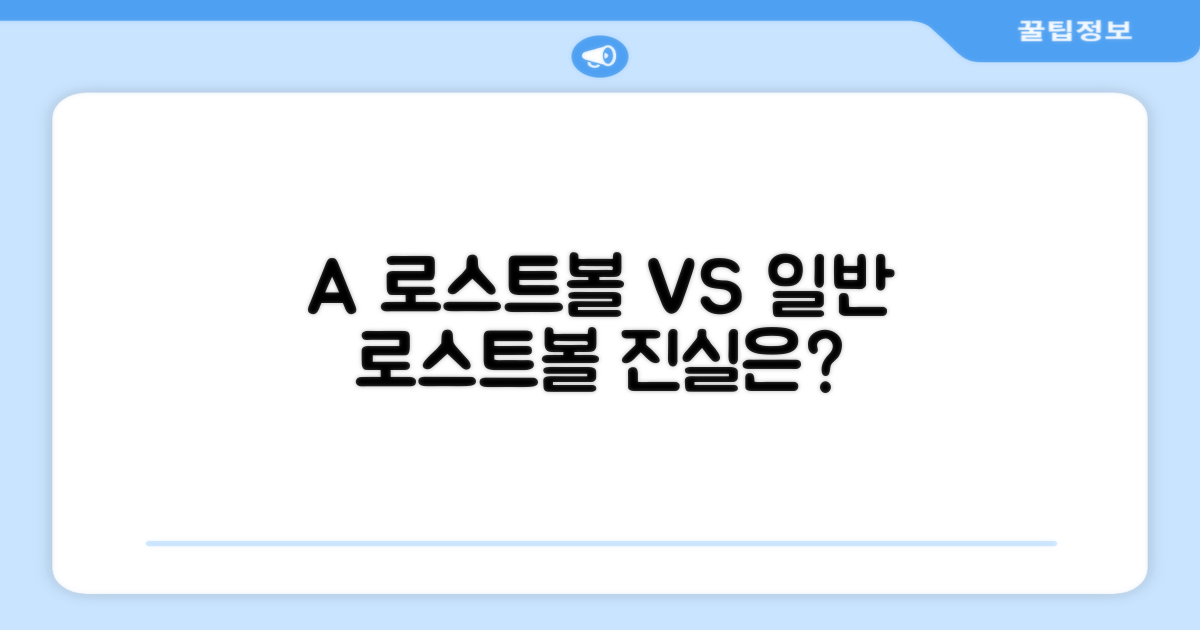 A+급 vs 일반 로스트볼