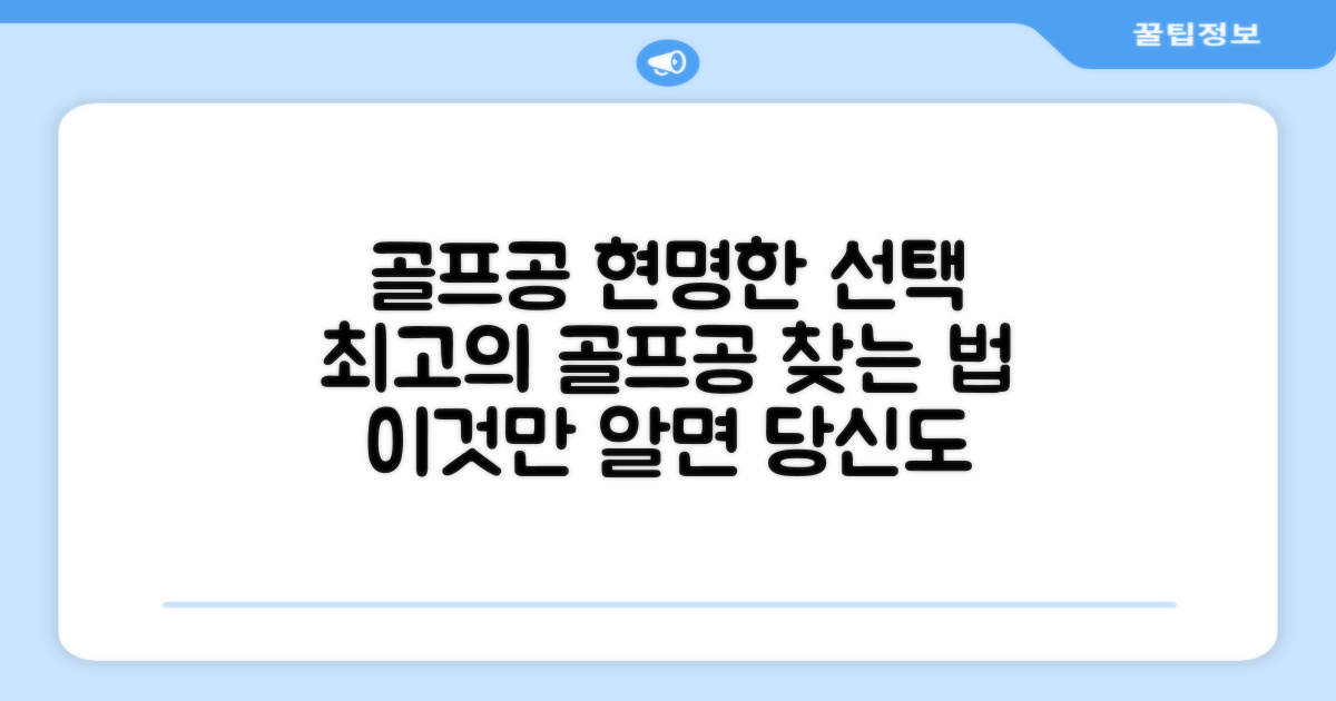 골프공, 현명한 선택 가이드