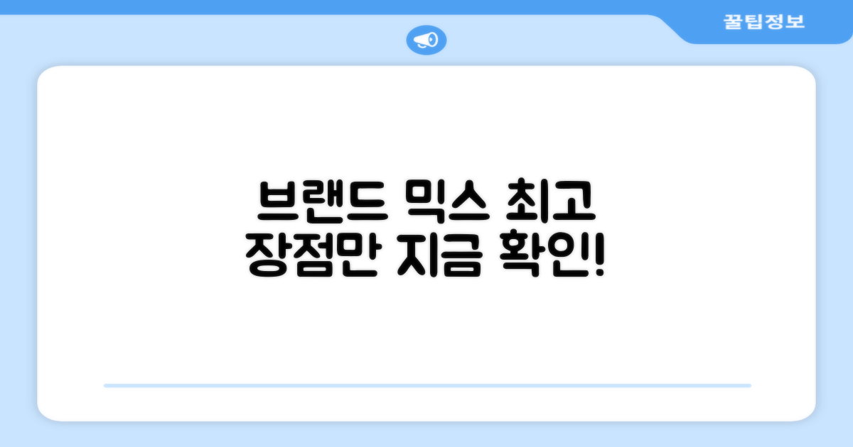 유명 브랜드, 혼합의 장점