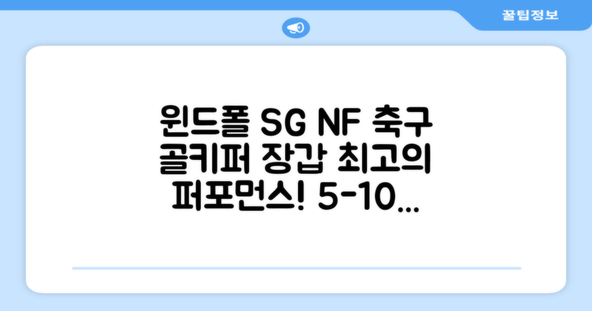 윈드폴스포츠 SG NF 축구 골키퍼장갑 5호-10호, 윈드폴스포츠 SG NF 골키퍼장갑 화이트 블랙, 1개 추천 리뷰
