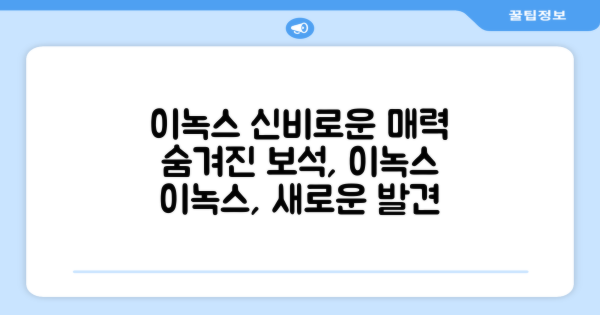 이녹스 소재의 매력