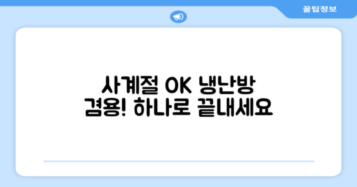 냉난방 겸용, 사계절 OK