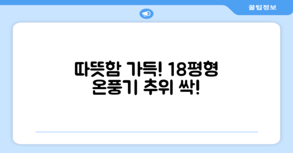 18평형 온풍기, 따뜻함 가득