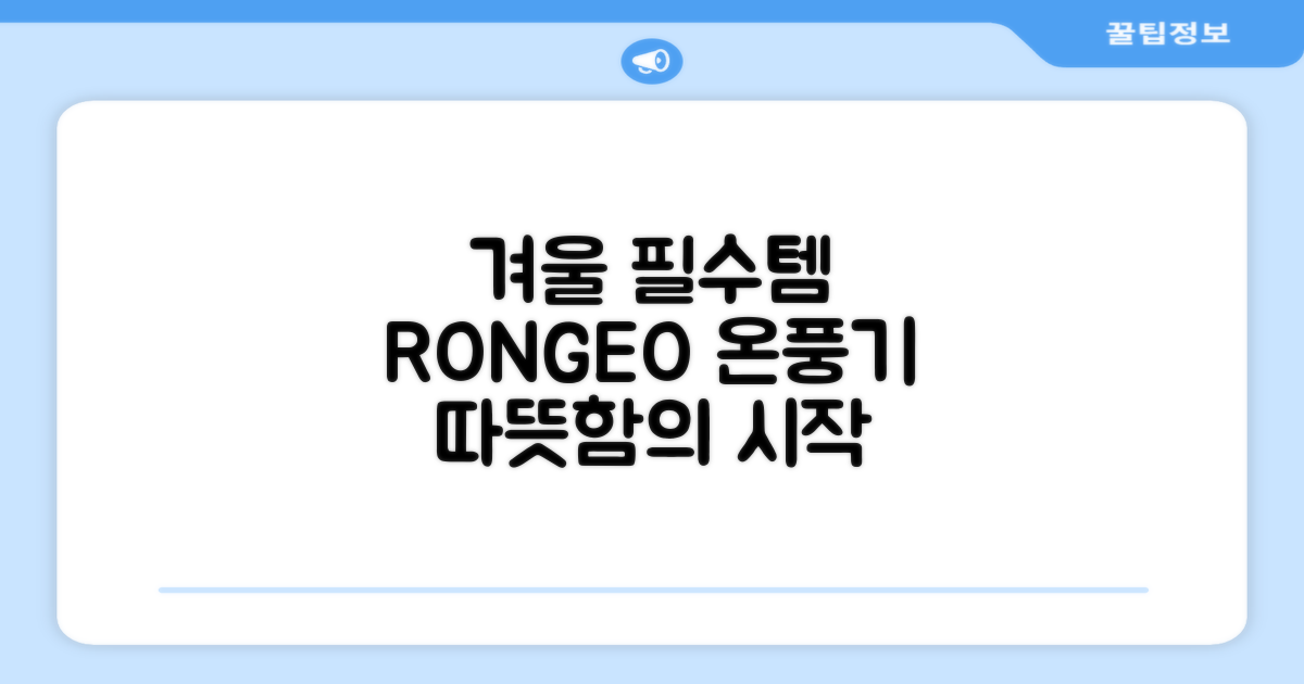 RONGEO 온풍기, 겨울 필수템