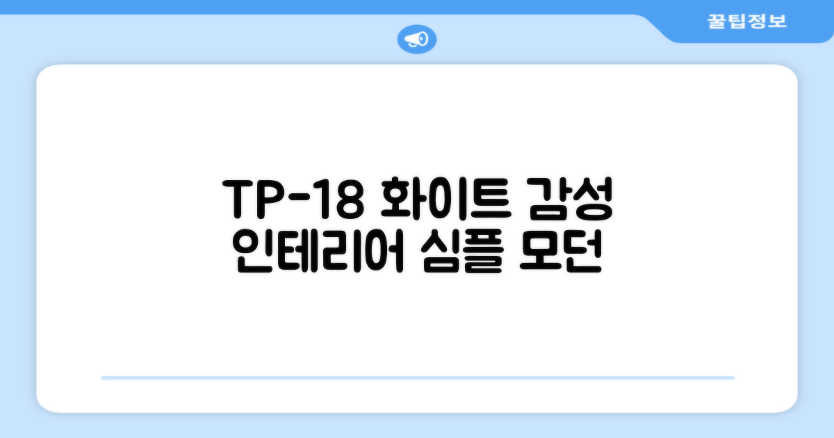 TP-18 화이트, 감성 인테리어