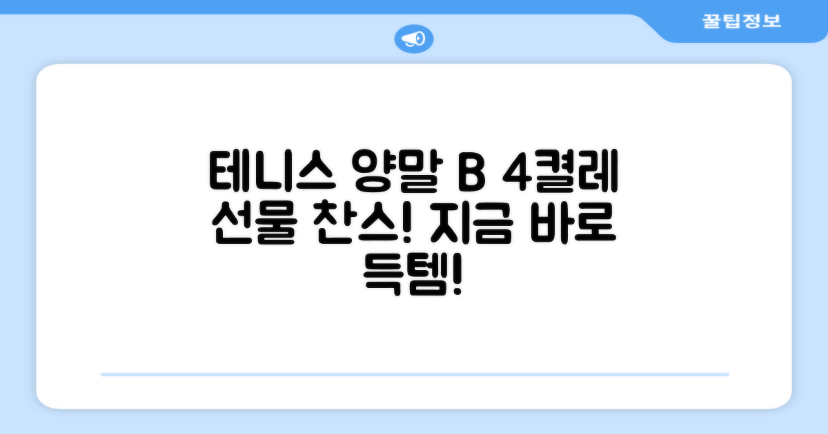 테니스 양말B, 4켤레 선물 최적