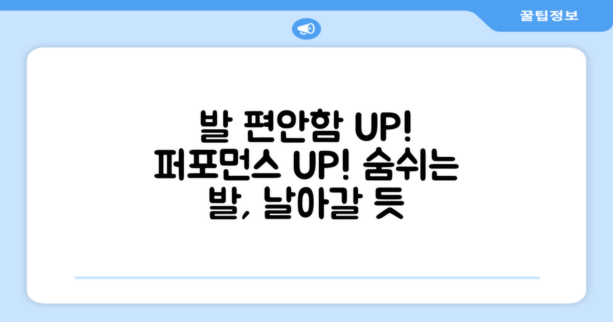 발 편안함, 퍼포먼스 UP!