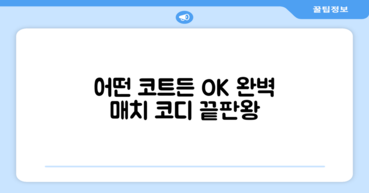 어떤 코트에도 완벽 매치