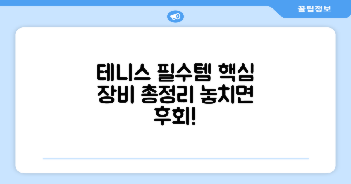 테니스 애호가 필수템!