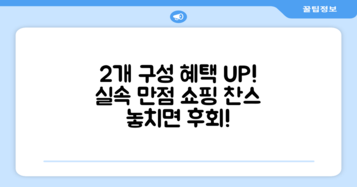 2개 구성 실속 만점