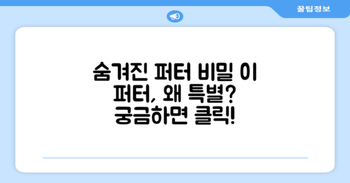 이 퍼터, 무엇이 특별할까?
