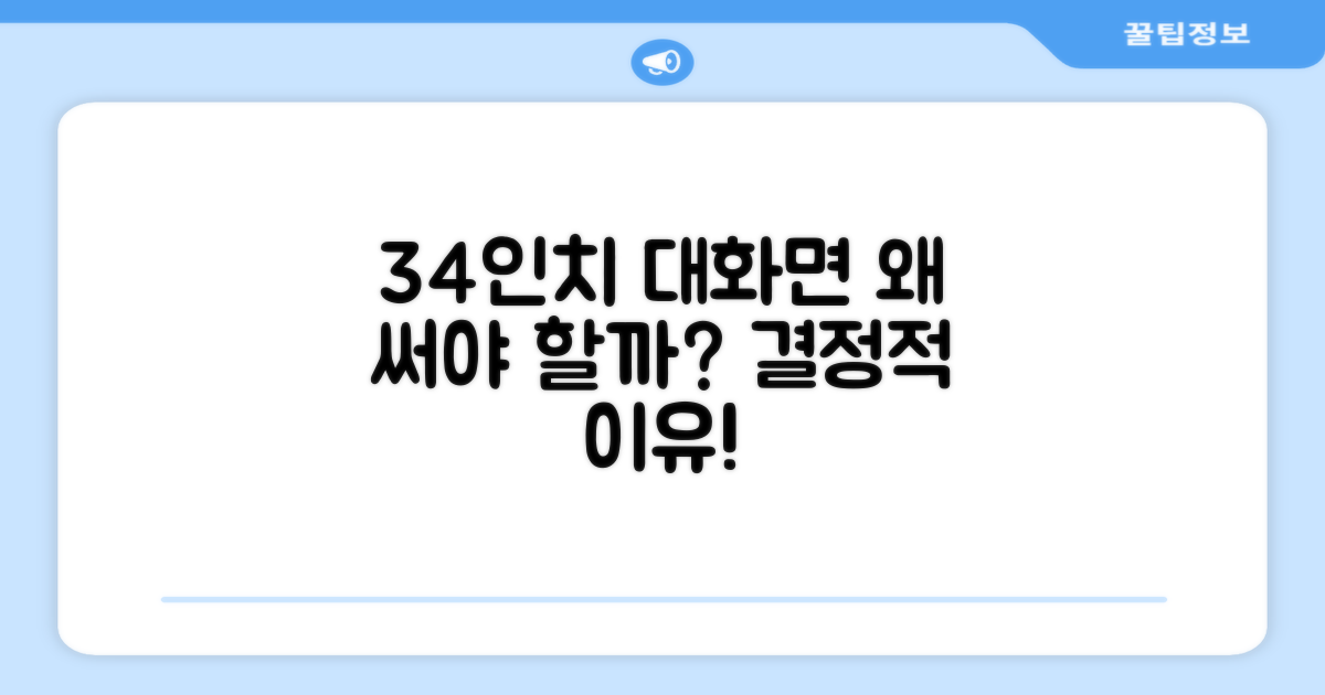34인치, 왜 추천하는 걸까?