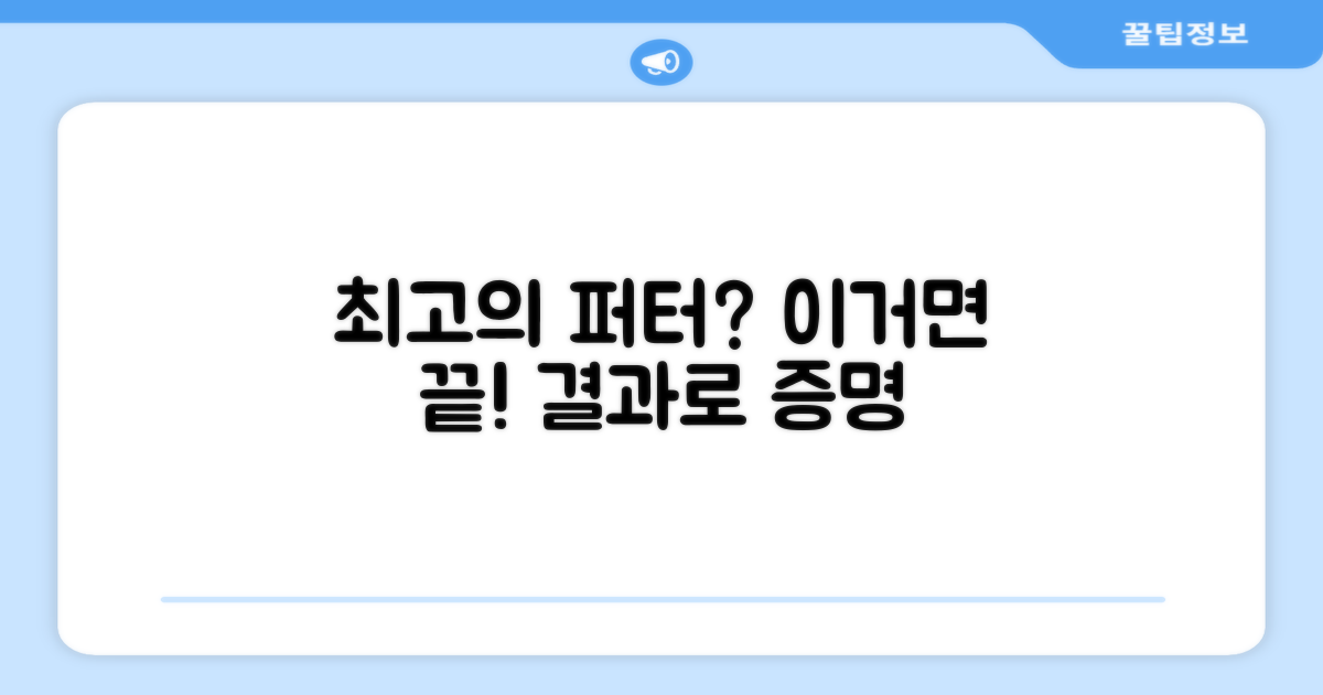 최고의 퍼터, 정말 맞을까?