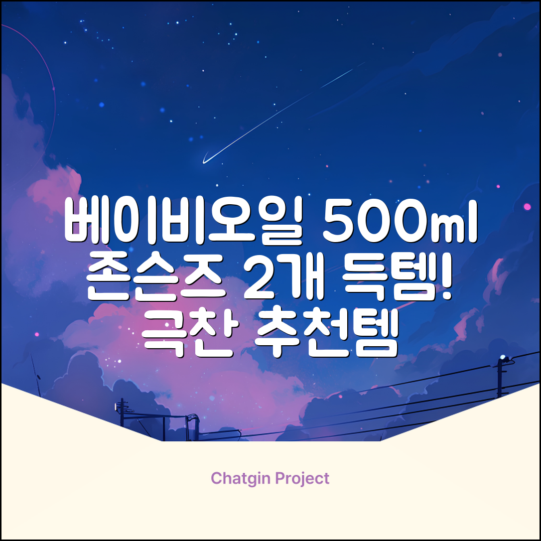 존슨즈베이비 오일, 500ml, 2개 추천 리뷰