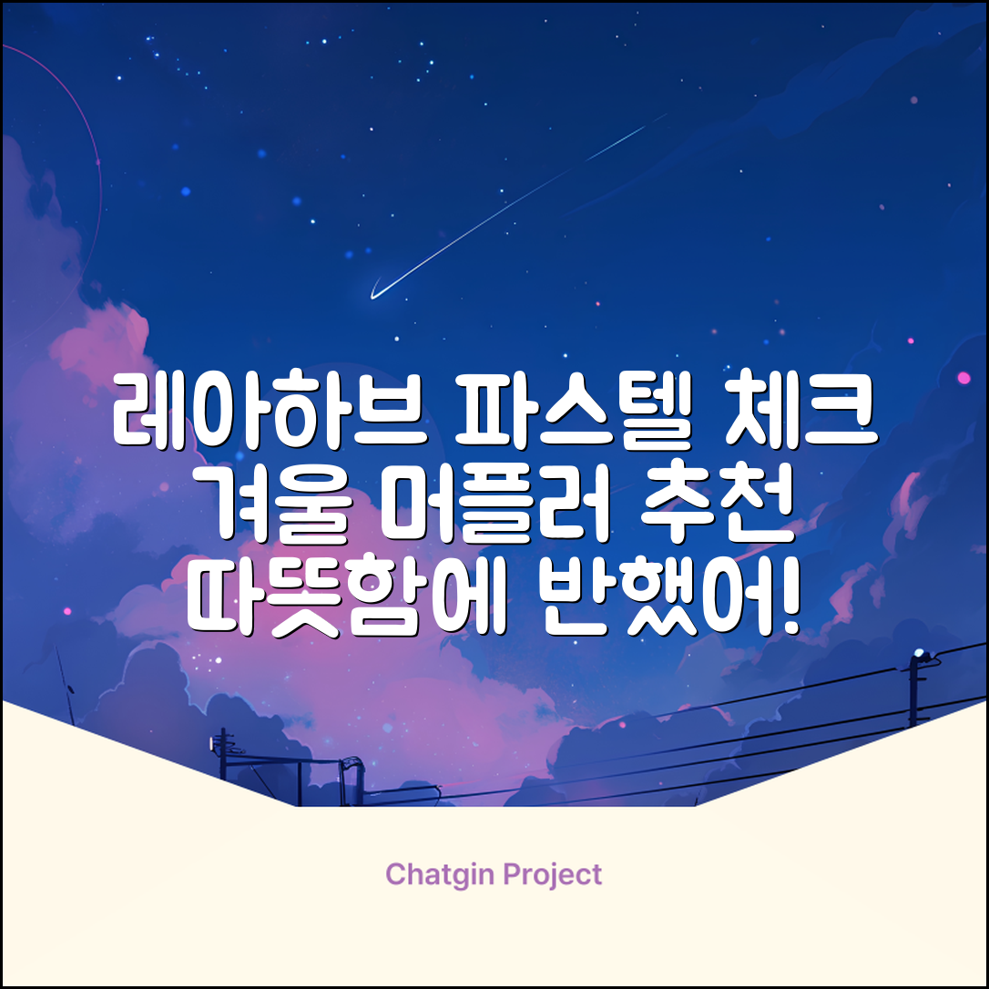 레아하브(ReAhav) 파스텔 체크 머플러 겨울 목도리 추천 리뷰