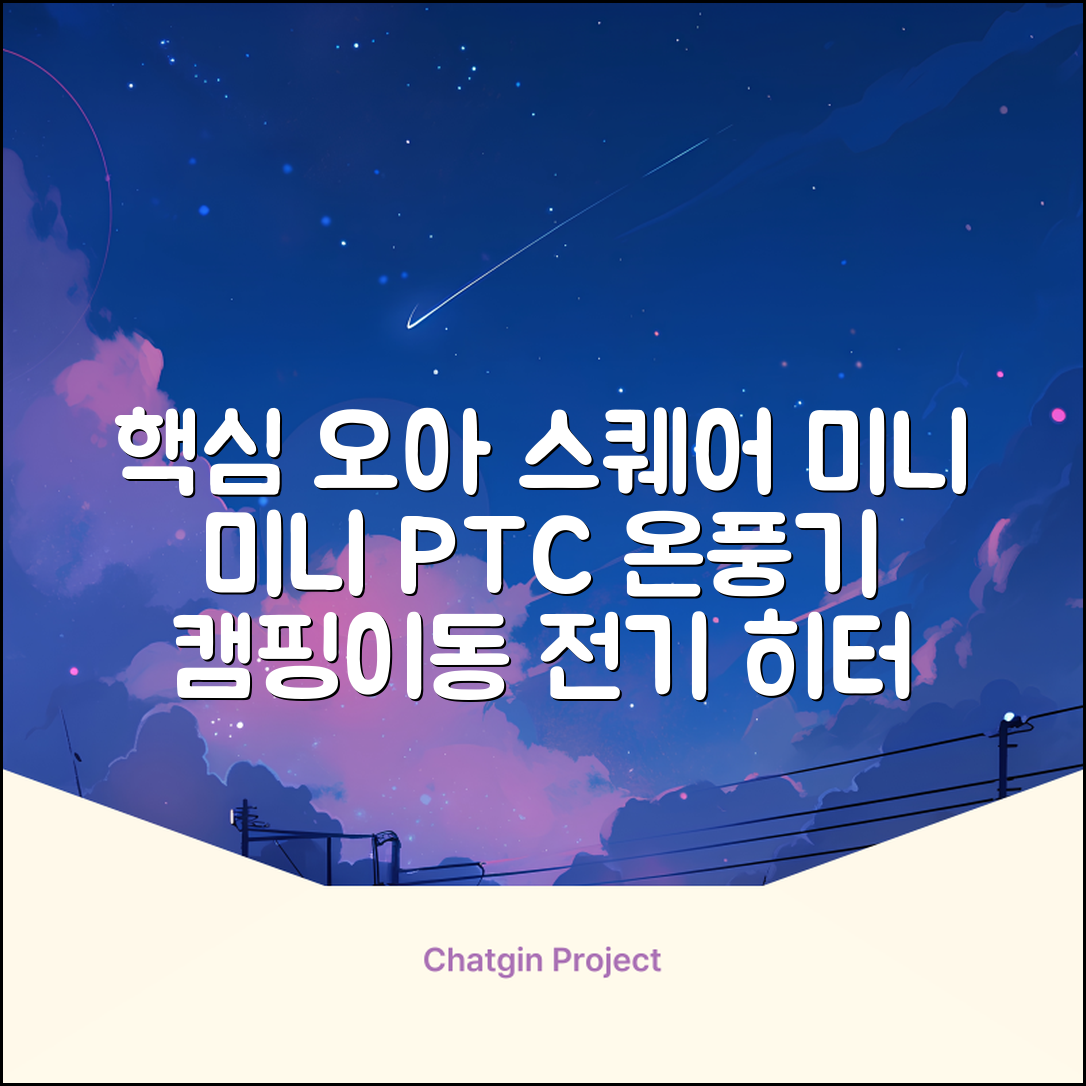 오아 스퀘어 미니 PTC 리모컨 온풍기 캠핑용 이동식 전기 히터 난방기, OHT-017WH, 화이트 추천 리뷰