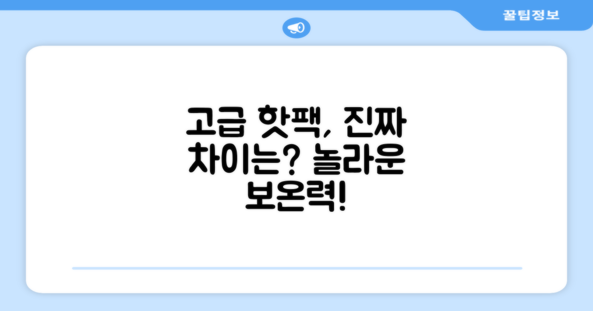 고급형 핫팩, 차이는 뭘까?