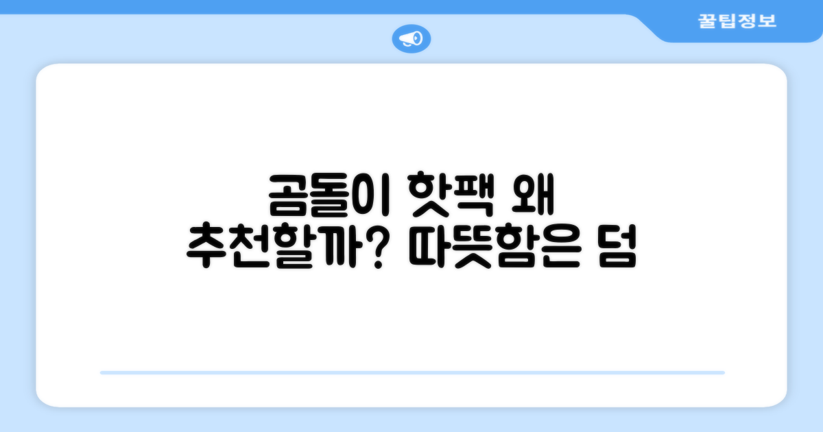 곰도리 핫팩, 왜 추천할까?