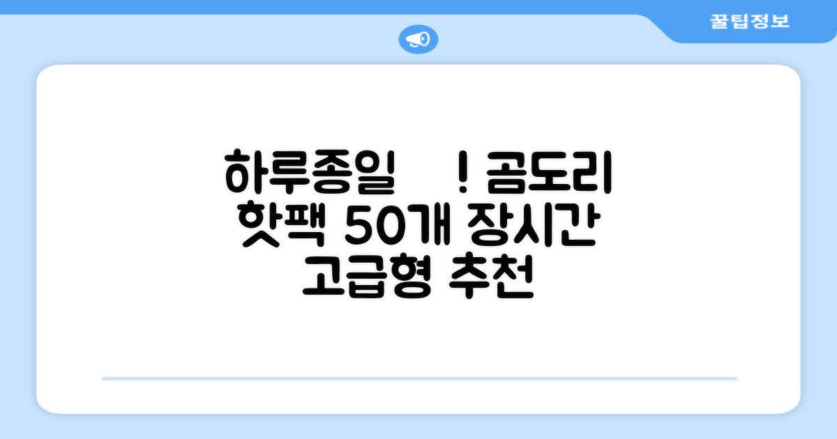 곰도리 하루종일 촥~ 붙이는 핫팩 장시간 고급형, 50개 추천 리뷰