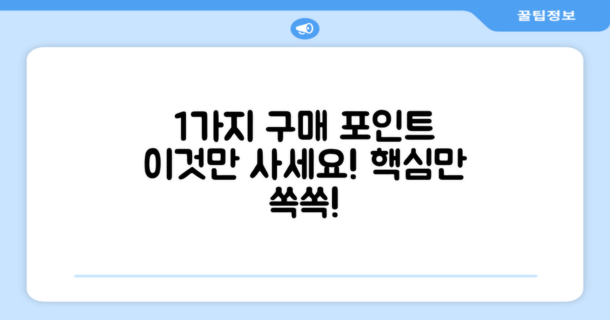 1가지 구매 포인트