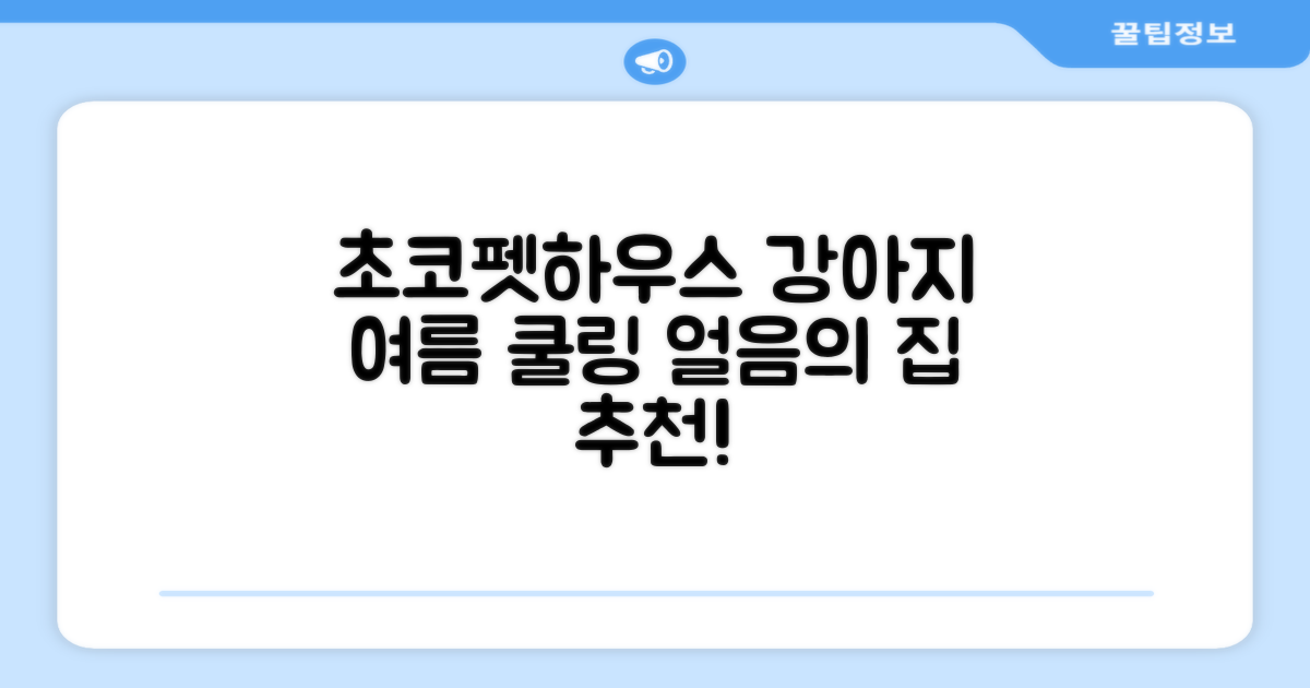 초코펫하우스 강아지 여름 쿨링 얼음의집, 화이트, 1개 추천 리뷰