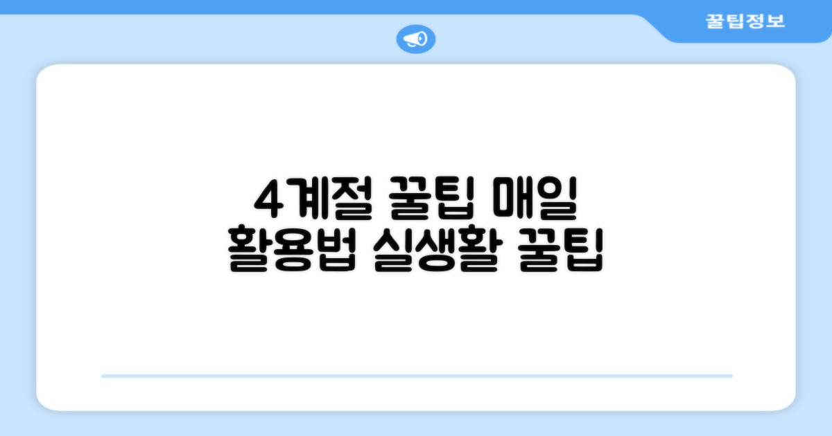 4계절 활용 팁