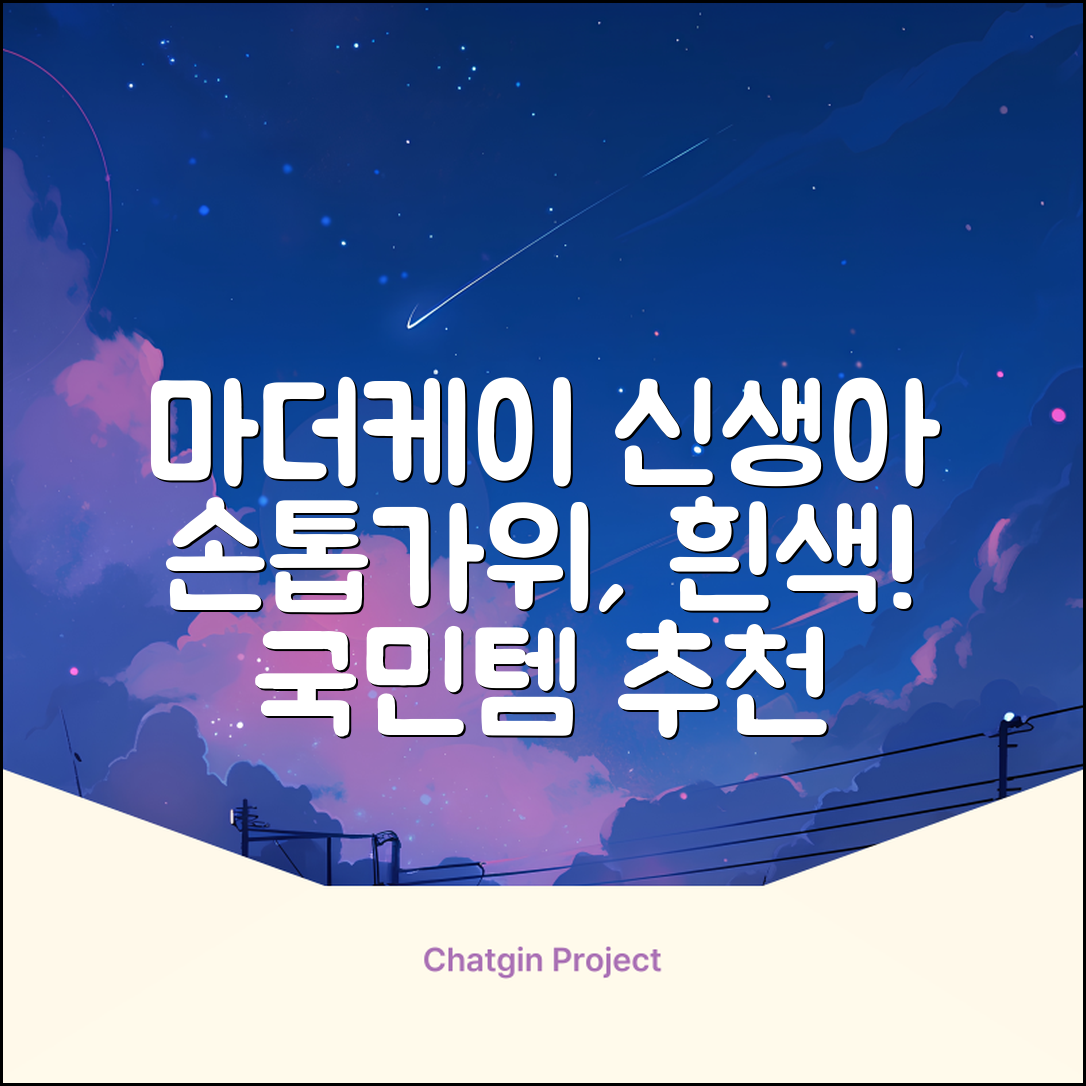 마더케이 신생아 손톱가위, 흰색, 1개 추천 리뷰