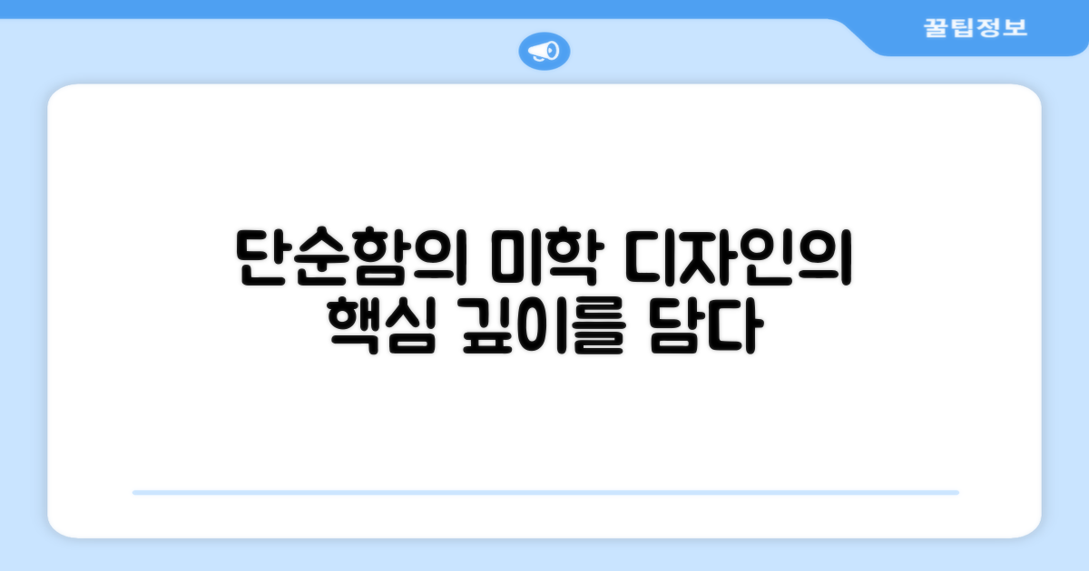 디자인: 단순함의 미학