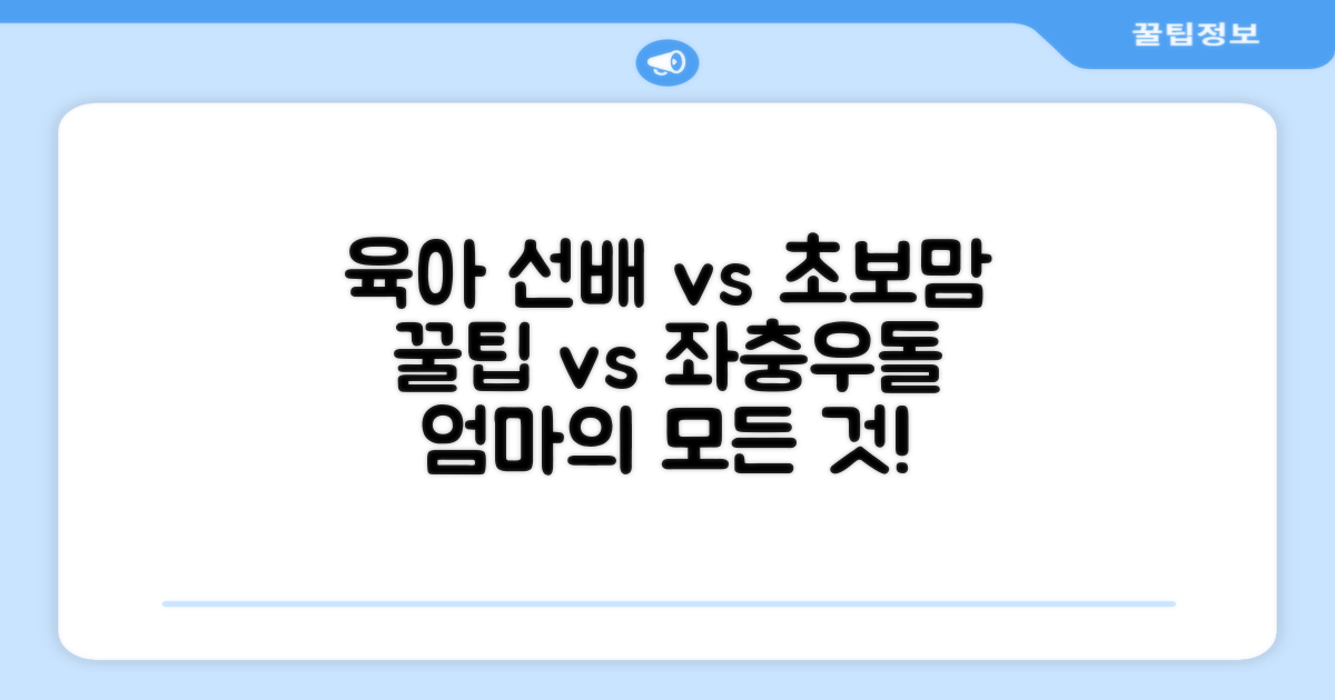 육아 선배 vs 초보 엄마