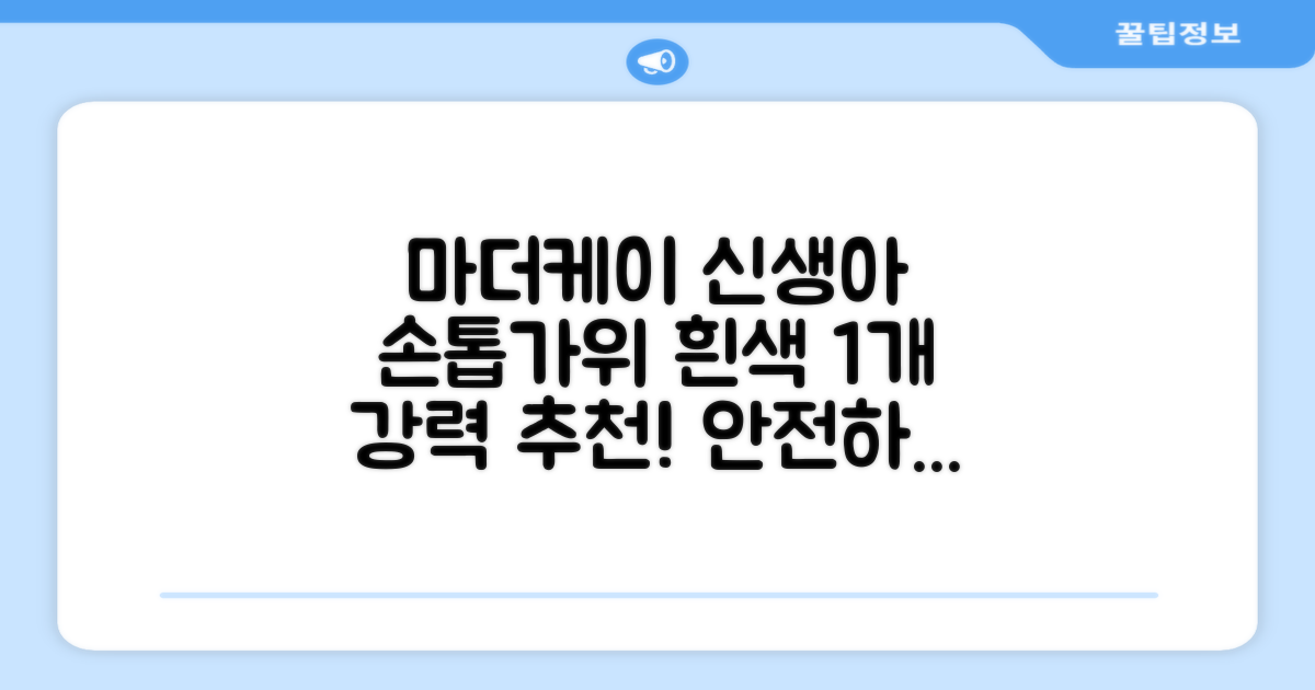 마더케이 신생아 손톱가위, 흰색, 1개 추천 리뷰