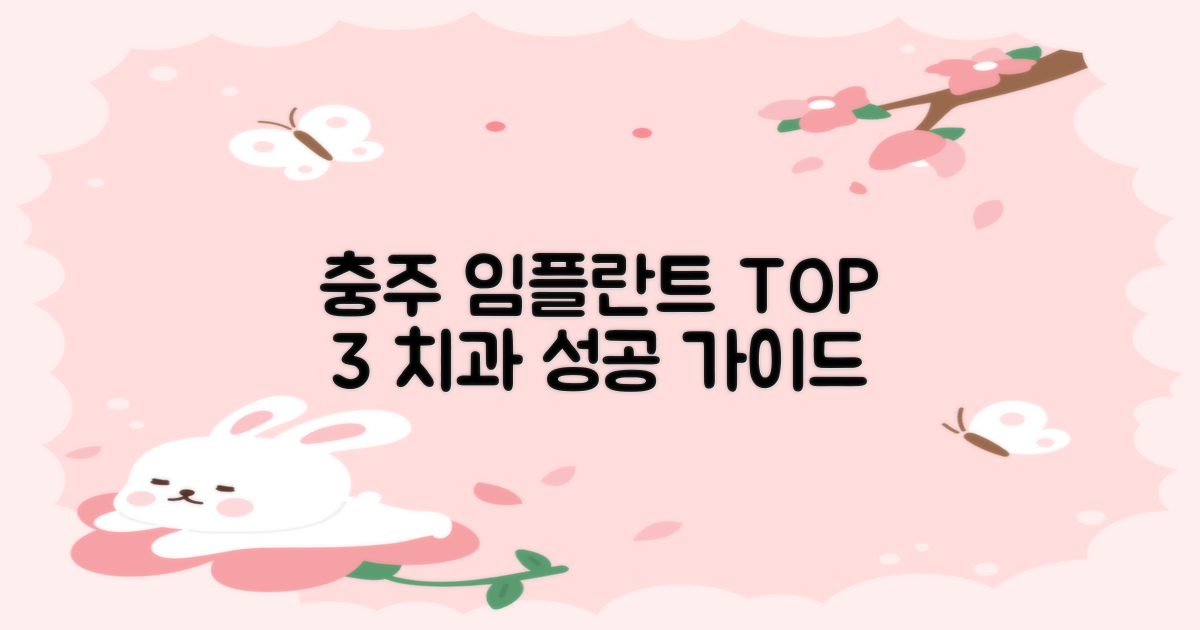 충주 임플란트 TOP 3: 성공적인 치과 선택을 위한 필수 가이드
