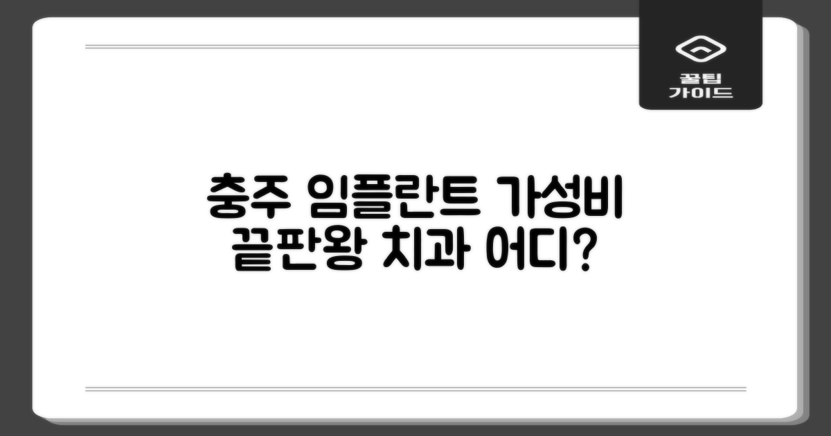 합리적 비용의 충주 임플란트 치과, 어디가 좋을까요?