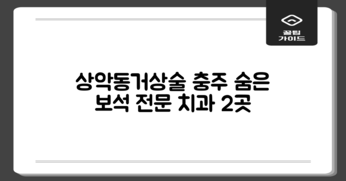 상악동거상술, 충주에서 전문적으로! 숨겨진 보석 같은 치과 2곳을 찾아보세요.