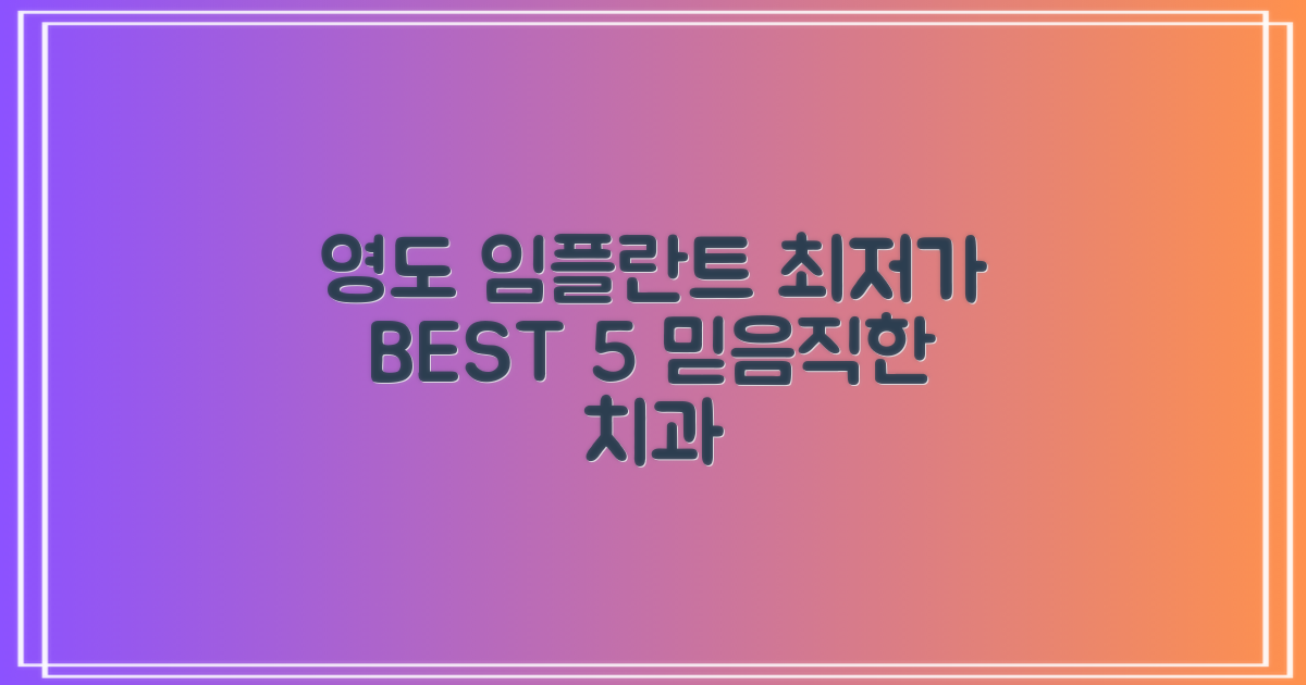 부산 영도구 임플란트 치과 TOP 5: 저렴하고 믿을만한 곳 찾기