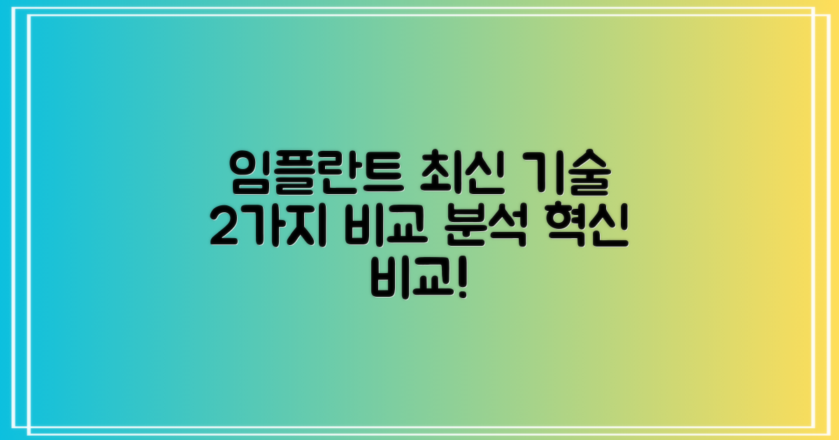 2가지 최신 임플란트 기술 비교 분석
