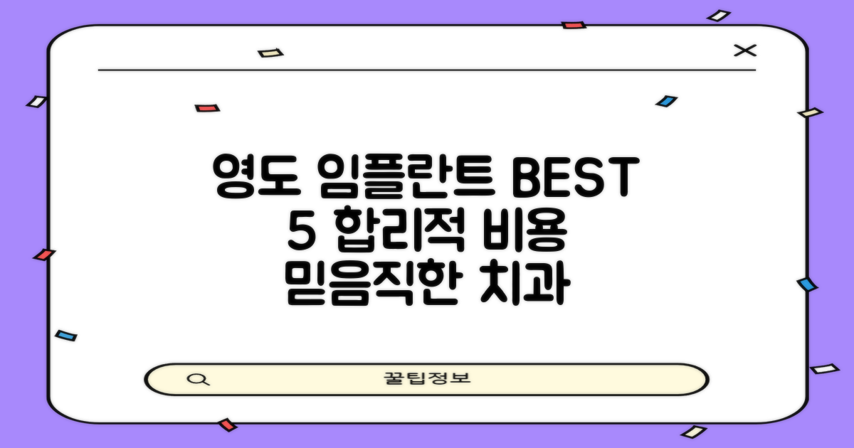 부산 영도구 임플란트 치과 TOP 5: 합리적인 비용과 높은 신뢰도를 갖춘 치과 선택 가이드