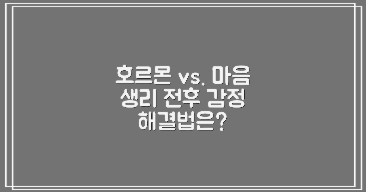 생리 전후 감정 조절: 호르몬의 영향과 심리적 요인