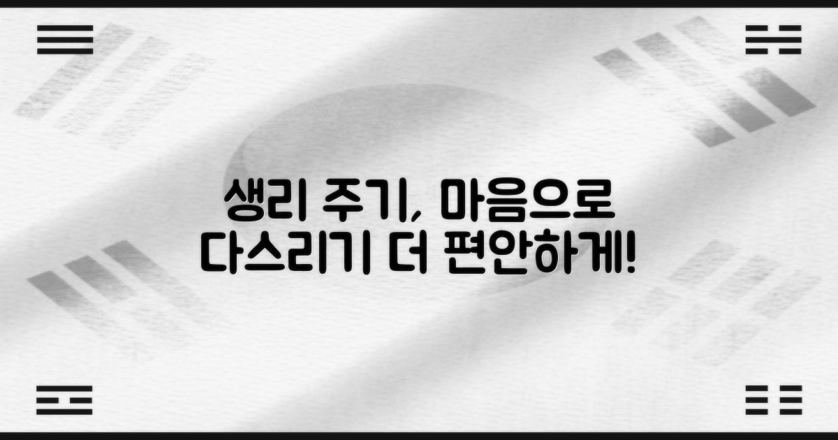더 나은 생리 주기 위한 심리적 접근