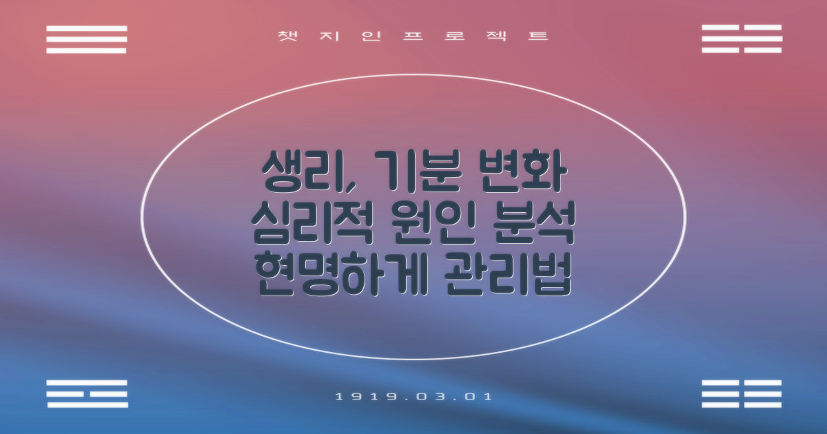생리와 기분 변화: 심리적 원인 분석과 관리 방법