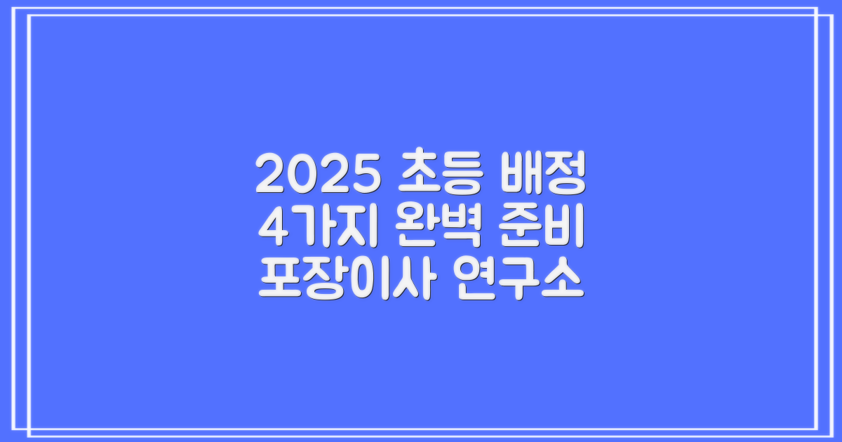 2025년 초등학교 배정 4가지: 포장이사 연구소와 함께 완벽 준비하기