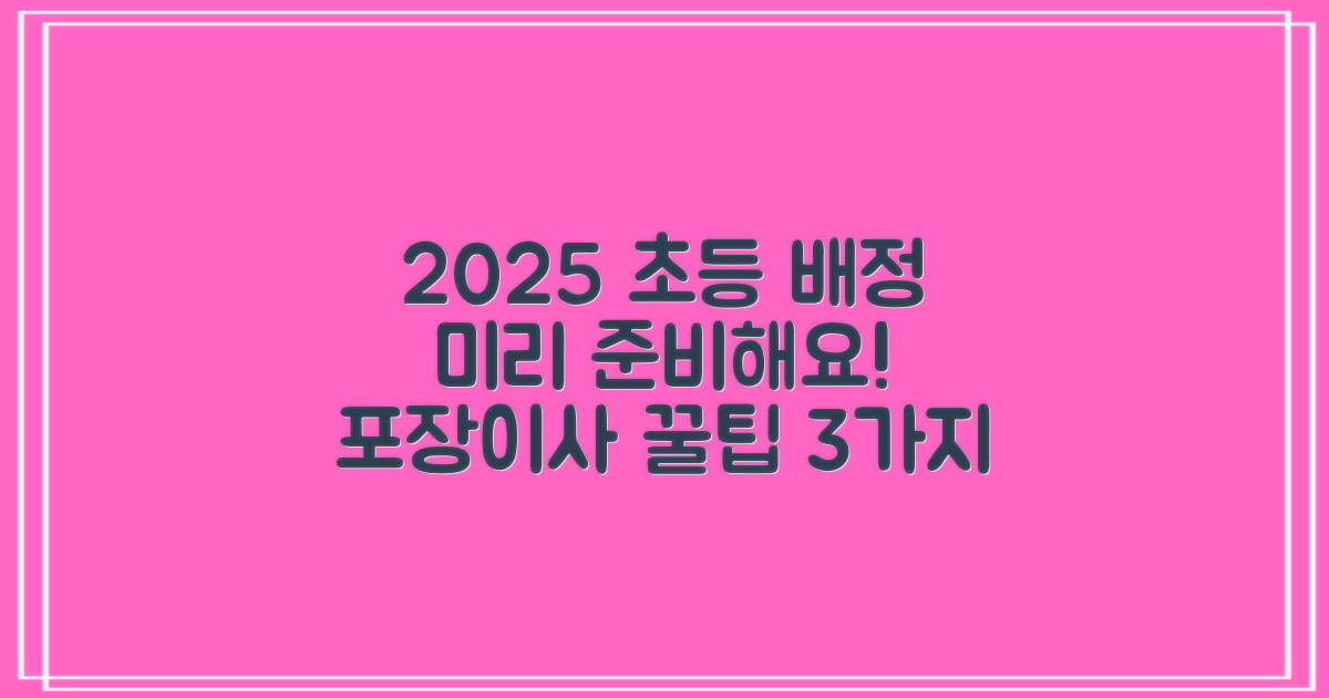 초등학교 배정 기준 2025년: 미리 준비하는 포장이사 팁 3가지