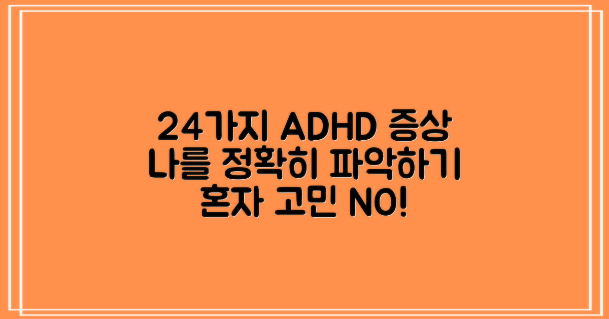 24가지 성인 ADHD 증상, 혼자 고민하지 마세요: 나의 상태, 정확히 파악하기