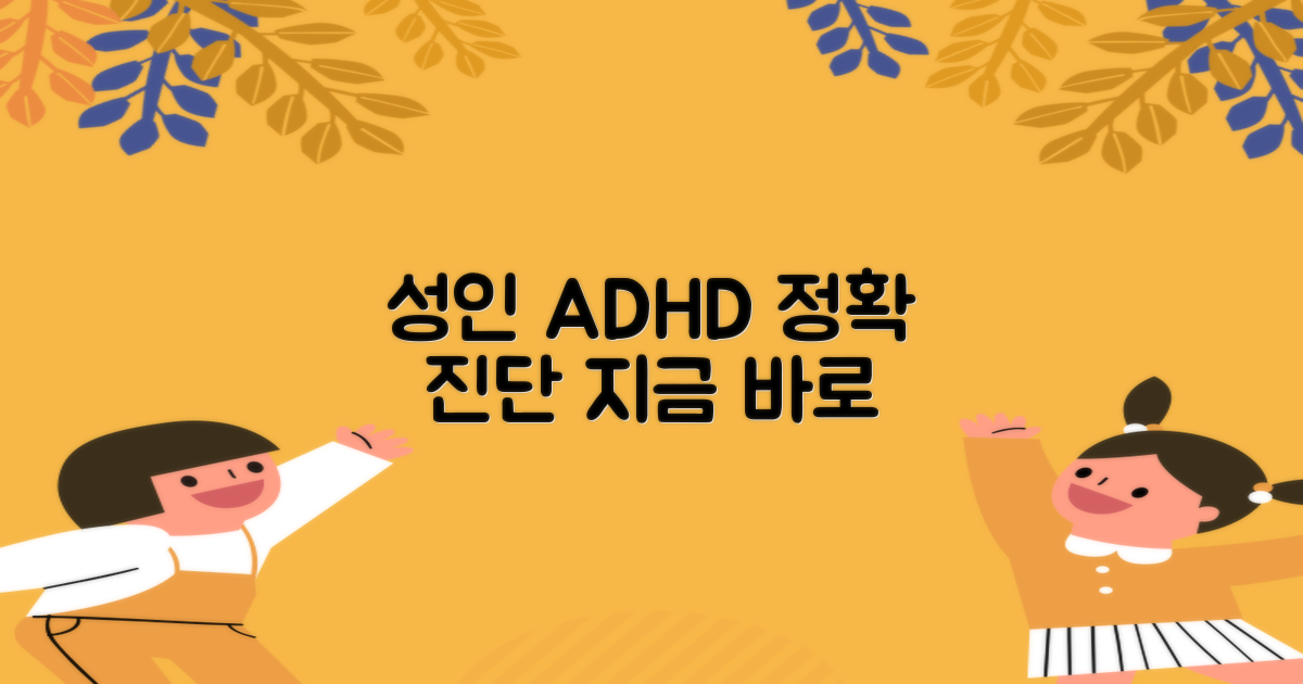 성인 ADHD, 바로 진단받으세요